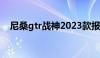 尼桑gtr战神2023款报价（尼桑gtr战神）