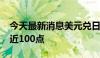 今天最新消息美元兑日元USD/JPY短线上扬近100点