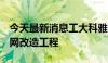 今天最新消息工大科雅：中标1.299亿供热管网改造工程