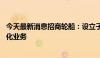 今天最新消息招商轮船：设立子公司云链数科 推动航运数智化业务