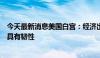 今天最新消息美国白宫：经济出现了一些波动，但整体依然具有韧性