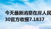 今天最新消息在岸人民币兑美元北京时间16:30官方收报7.1837