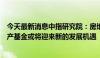 今天最新消息中指研究院：房地产开发融资方式改革，房地产基金或将迎来新的发展机遇