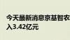 今天最新消息京基智农：7月公司生猪销售收入3.42亿元