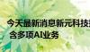 今天最新消息新元科技投资成立通信技术公司 含多项AI业务