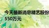 今天最新消息精艺股份：债券逾期兑付金额8550万元