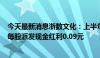 今天最新消息浙数文化：上半年净利润同比大降76.71% 拟每股派发现金红利0.09元