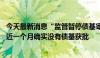 今天最新消息“监管暂停债基审批”传言再起 基金公司：最近一个月确实没有债基获批