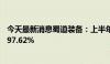 今天最新消息蜀道装备：上半年净利润16.72万元 同比下降97.62%