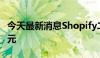 今天最新消息Shopify二季度收入为20.5亿美元