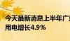 今天最新消息上半年广东第二产业拉动全社会用电增长4.9%