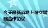 今天最新消息上海交易集团与京东集团签署战略合作协议