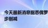 今天最新消息据悉俄罗斯7月份石油产量进一步削减