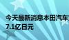 今天最新消息本田汽车第一季度经营利润4847.1亿日元