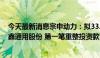 今天最新消息宗申动力：拟33.46亿元收购隆鑫控股所持隆鑫通用股份 第一笔重整投资款已支付