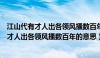 江山代有才人出各领风搔数百年全诗风和骚意思（江山代有才人出各领风搔数百年的意思）