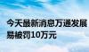 今天最新消息万通发展：董事吴丹毛因短线交易被罚10万元