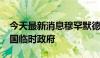 今天最新消息穆罕默德·尤努斯将领导孟加拉国临时政府