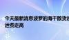 今天最新消息波罗的海干散货运价指数四连涨，因海岬型船运费走高