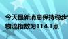 今天最新消息保持稳步恢复态势 7月中国电商物流指数为114.1点