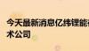 今天最新消息亿纬锂能在湖北成立数字能源技术公司