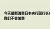 今天最新消息日本央行副行长内田真一：在市场不稳定时，我们不会加息