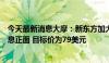 今天最新消息大摩：新东方加大回购规模及建议派特别息消息正面 目标价为79美元