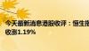 今天最新消息港股收评：恒生指数收涨1.38% 恒生科技指数收涨1.19%