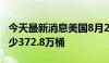 今天最新消息美国8月2日当周EIA原油库存减少372.8万桶