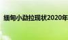 缅甸小勐拉现状2020年（缅甸小勐拉现状）