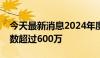 今天最新消息2024年度“沪惠保”总参保人数超过600万