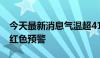 今天最新消息气温超41℃ 湖北武汉发布高温红色预警