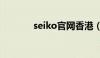 seiko官网香港（seiko官网）