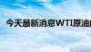 今天最新消息WTI原油向下触及72美元/桶