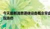 今天最新消息通信设备概念早盘走强 汇源通信、长飞光纤双双涨停