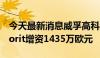 今天最新消息威孚高科：对境外全资子公司Borit增资1435万欧元