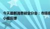 今天最新消息硅业分会：市场底部达成共识 多晶硅价格短期小幅反弹