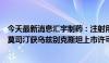 今天最新消息汇宇制药：注射用阿扎胞苷和注射用盐酸苯达莫司汀获乌兹别克斯坦上市许可