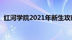 红河学院2021年新生攻略（红河学院贴吧）