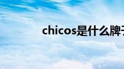 chicos是什么牌子（Chico）