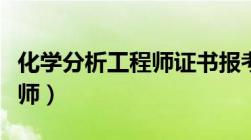 化学分析工程师证书报考条件（化学分析工程师）