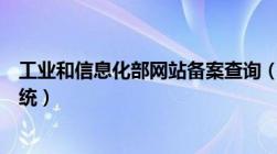 工业和信息化部网站备案查询（工业和信息化部网站备案系统）