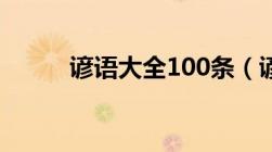 谚语大全100条（谚语和歇后语）