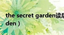 the secret garden读后感（the secret garden）