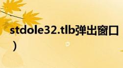 stdole32.tlb弹出窗口（excel stdole32 tlb）