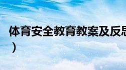 体育安全教育教案及反思（体育安全教育教案）