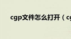 cgp文件怎么打开（cgi文件怎么打开）