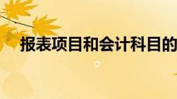 报表项目和会计科目的区别（报表项目）