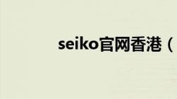 seiko官网香港（seiko官网）