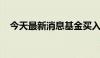 今天最新消息基金买入费率必要性引争议